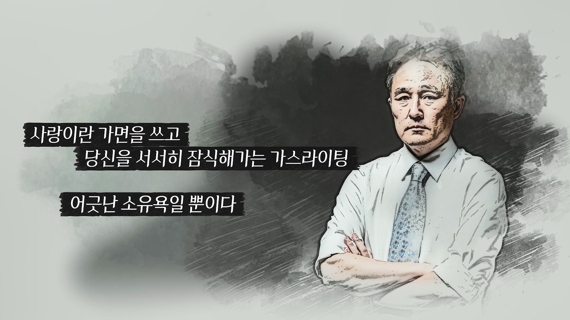 사랑이란 가면을 쓰고 당신을 서서히 잠식해가는 가스라이팅 어긋난 소유욕일 뿐이다